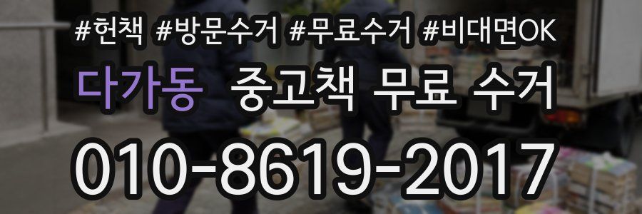 다가동 중고책 무료 수거