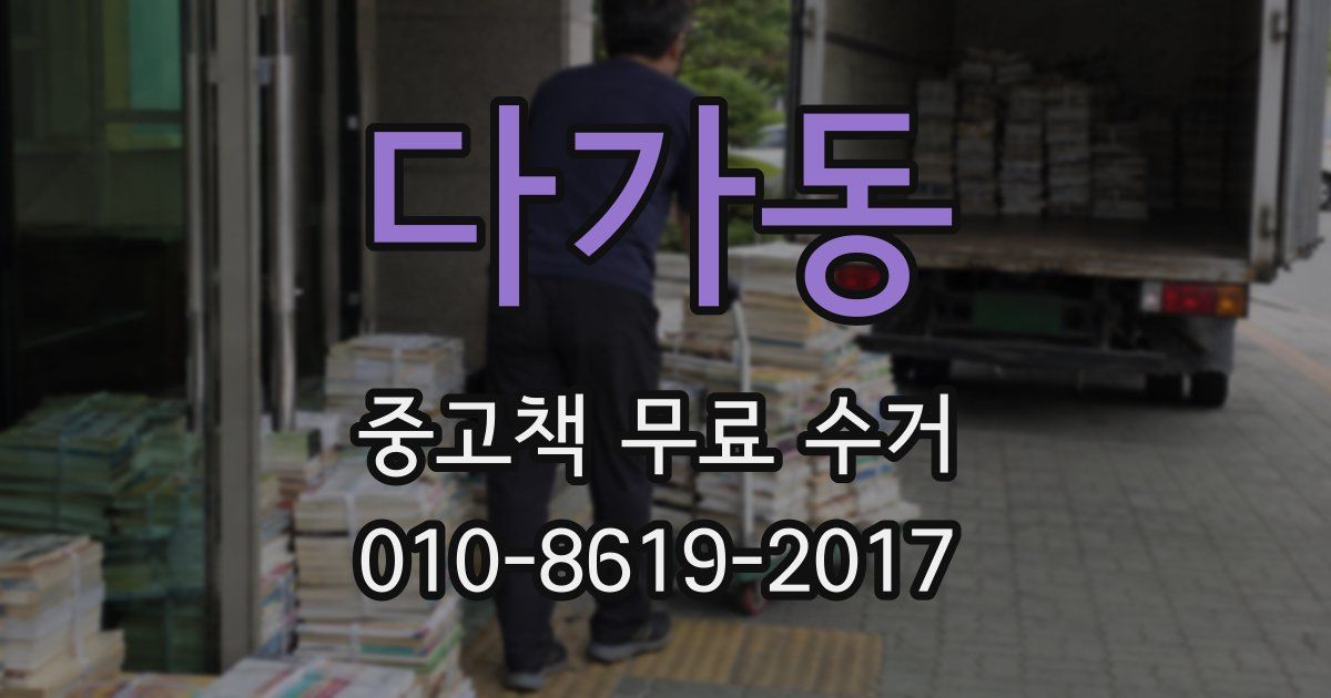 다가동 중고책 무료 수거