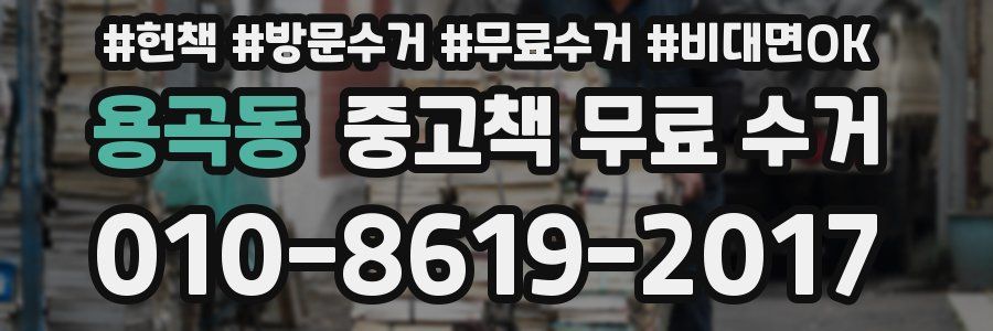 용곡동 중고책 무료 수거