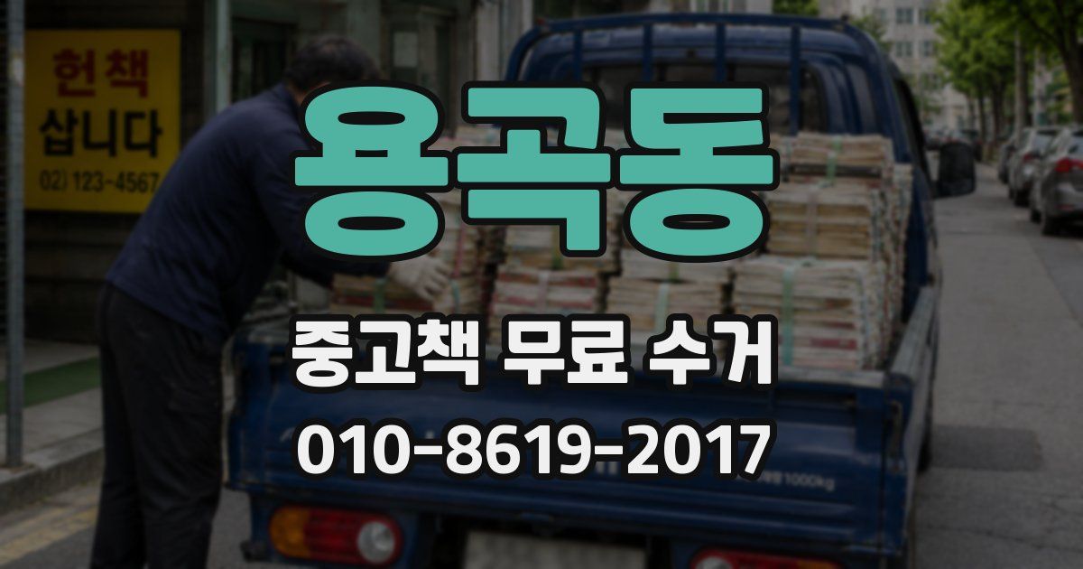 용곡동 중고책 무료 수거