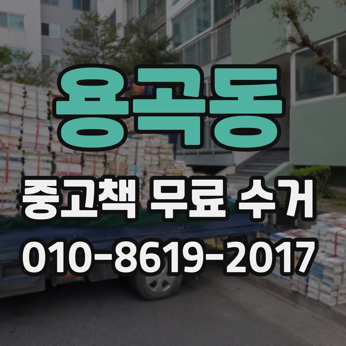 용곡동 중고책 무료 수거