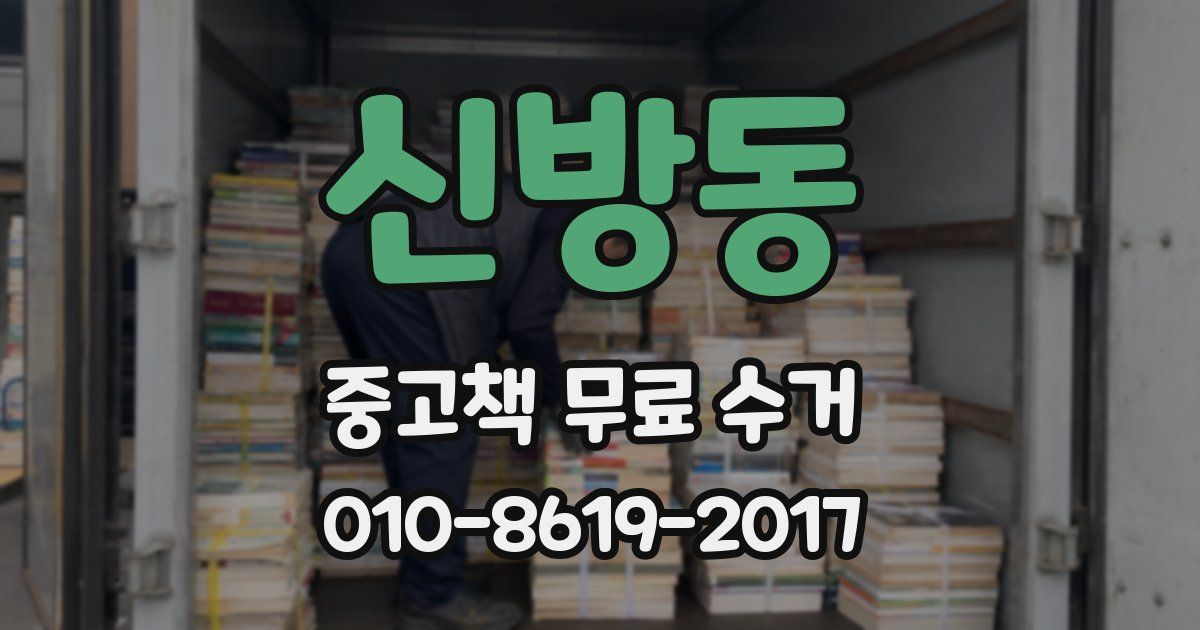 신방동 중고책 무료 수거