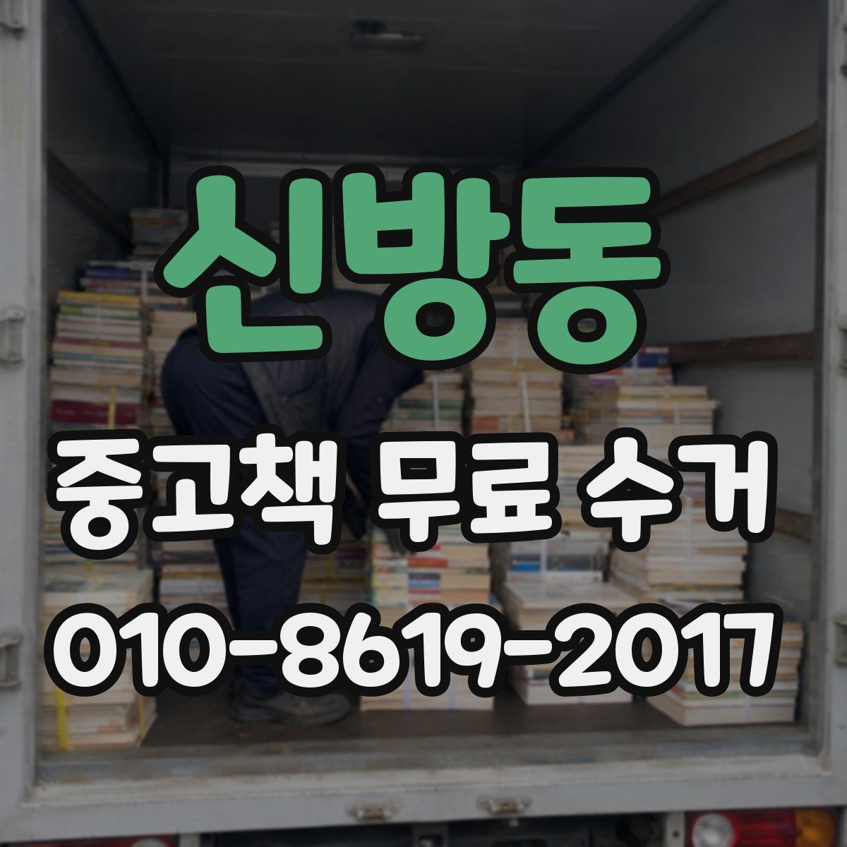 신방동 중고책 무료 수거