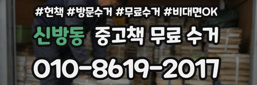 신방동 중고책 무료 수거
