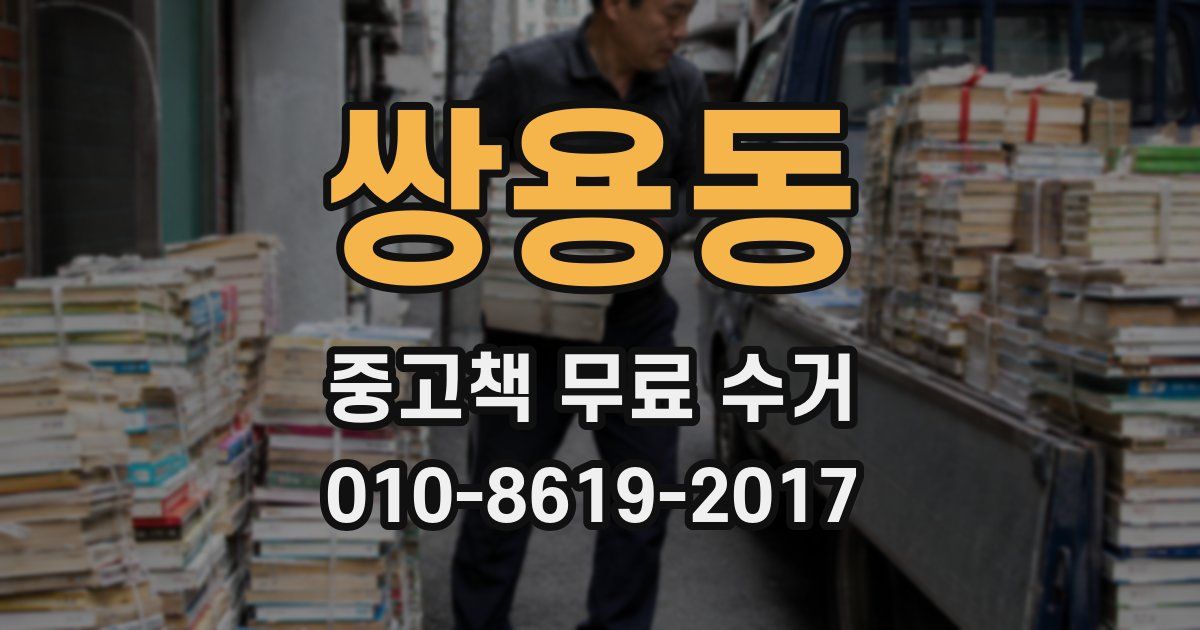 쌍용동 중고책 무료 수거