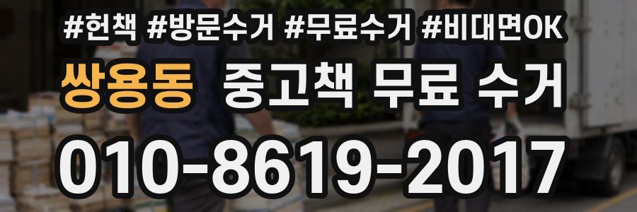 쌍용동 중고책 무료 수거