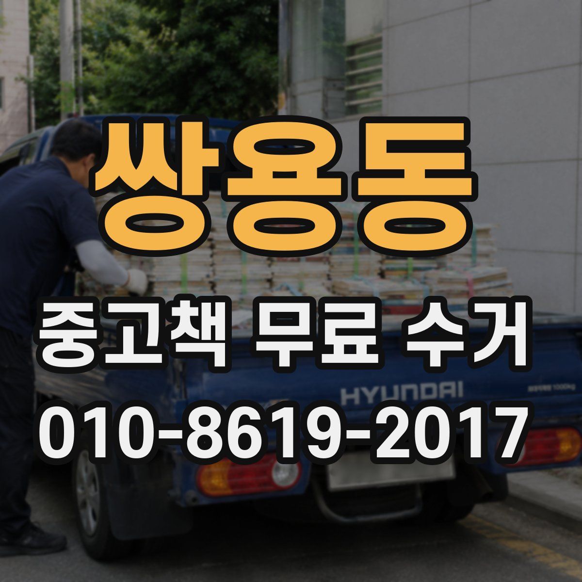 쌍용동 중고책 무료 수거