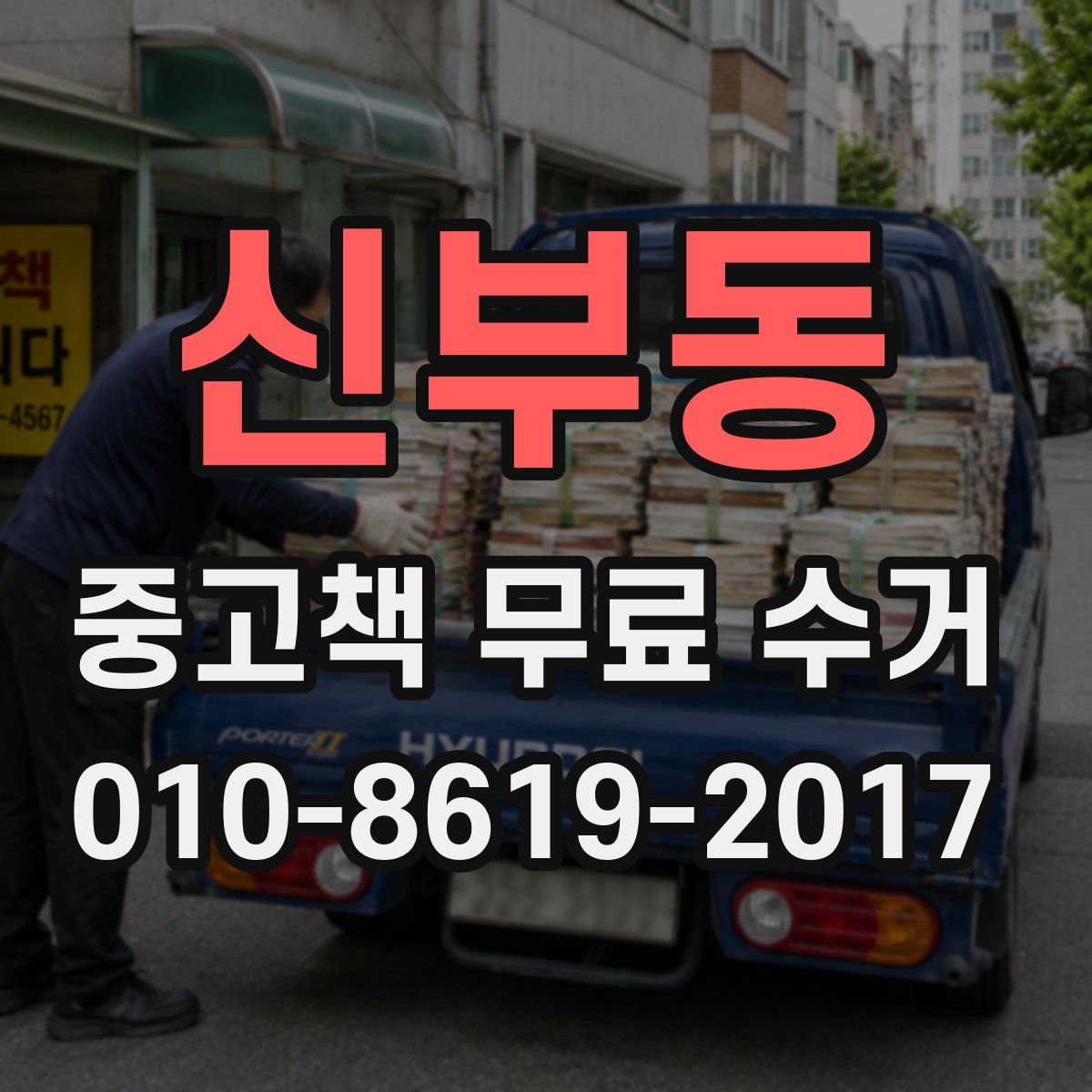 신부동 중고책 무료 수거