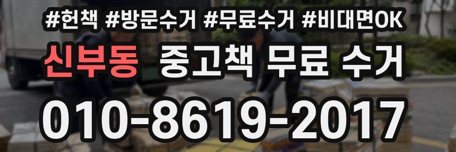 신부동 중고책 무료 수거