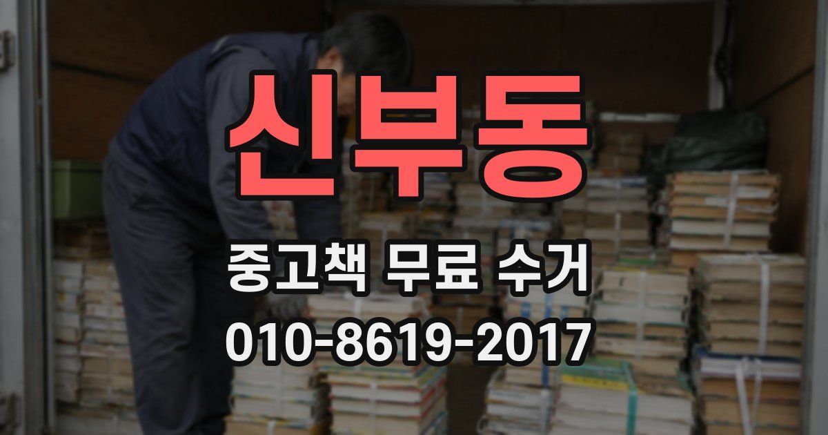 신부동 중고책 무료 수거