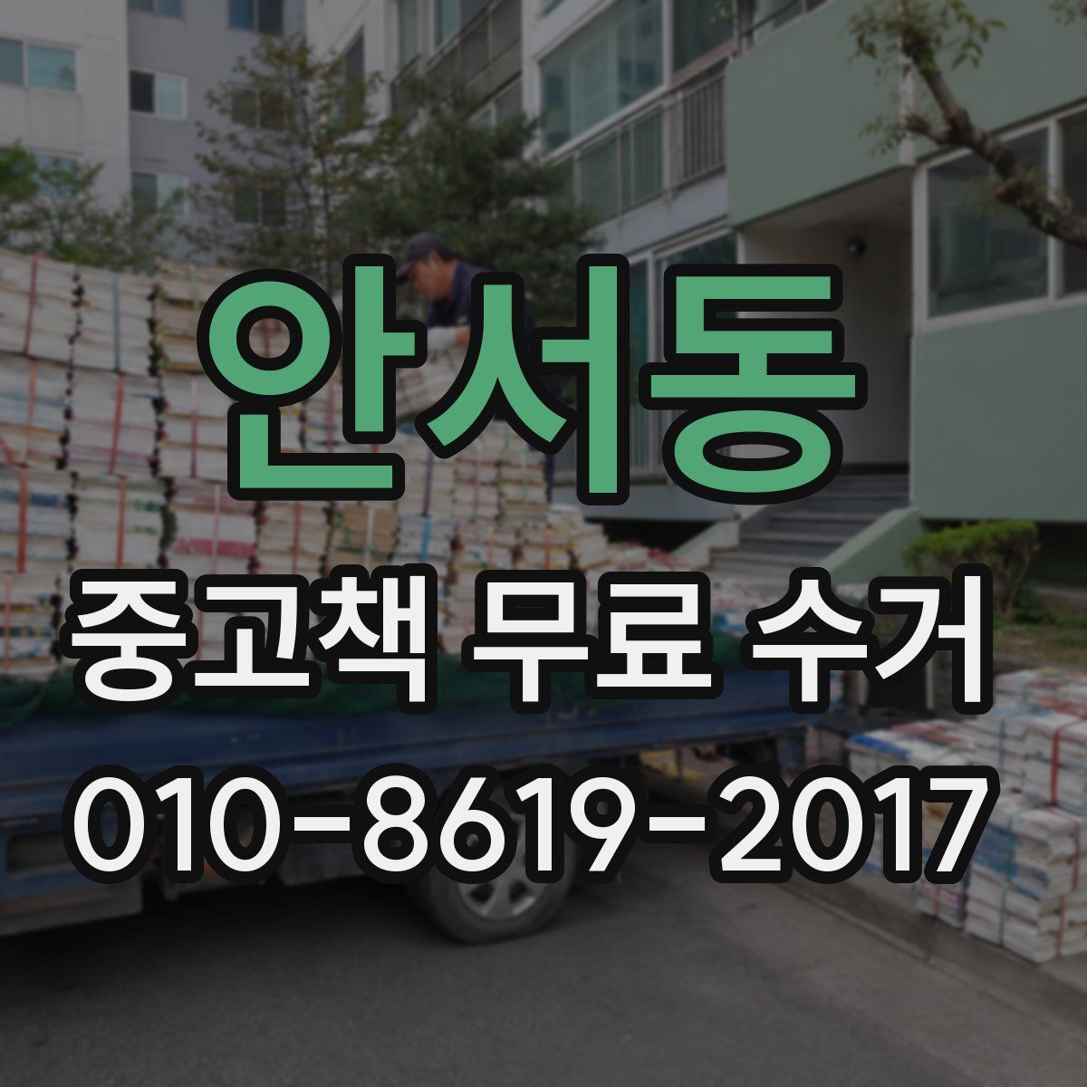 안서동 중고책 무료 수거