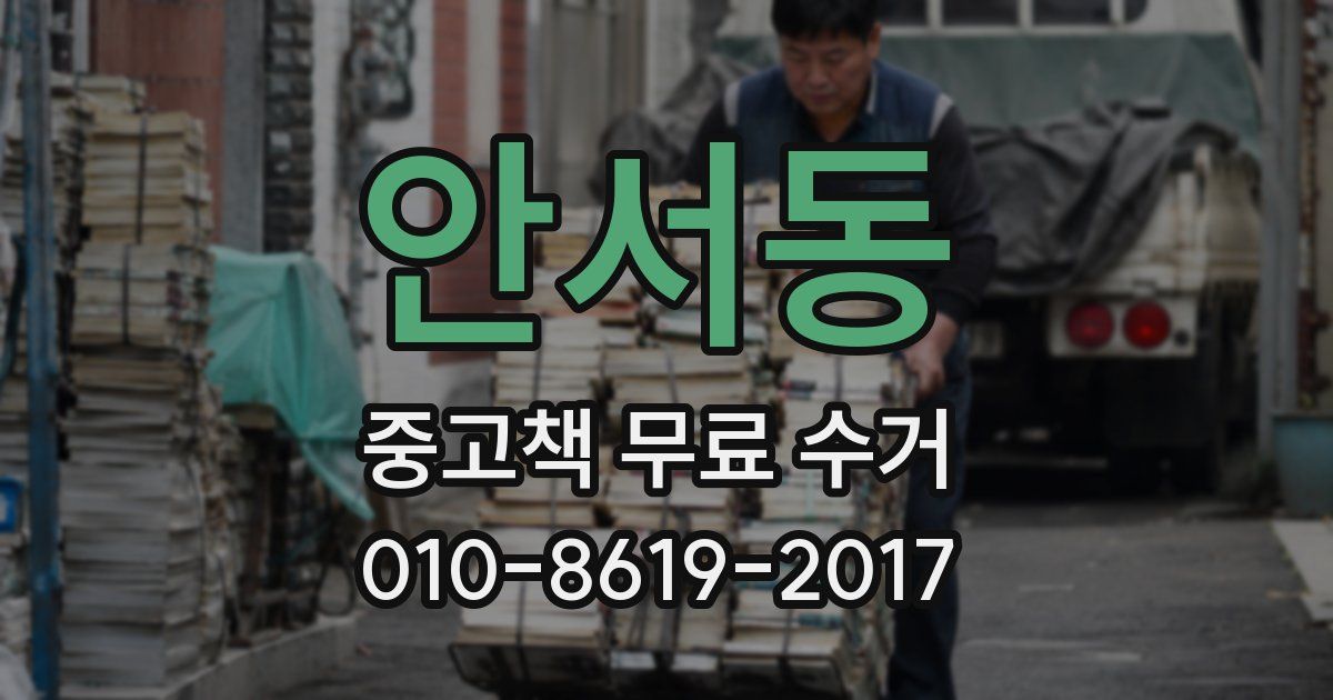 안서동 중고책 무료 수거