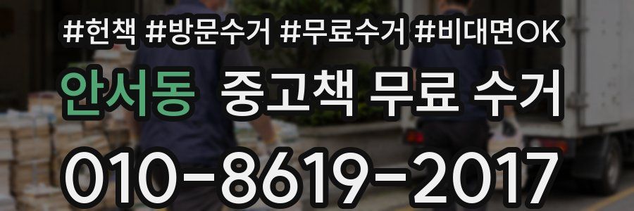 안서동 중고책 무료 수거