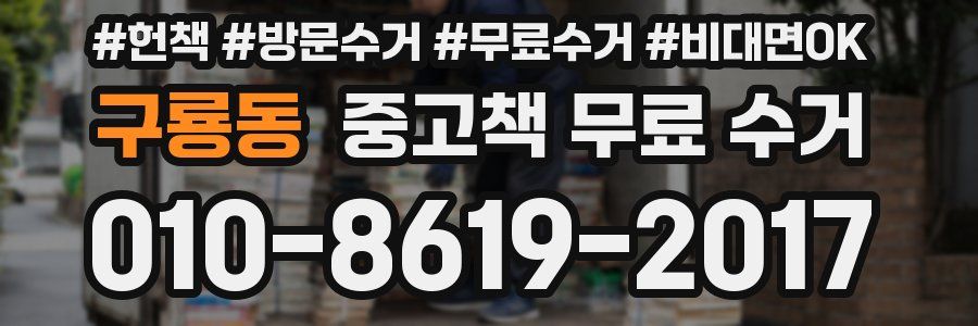 구룡동 중고책 무료 수거