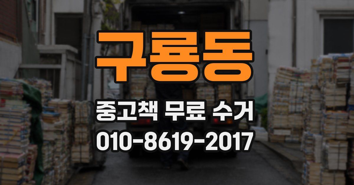 구룡동 중고책 무료 수거