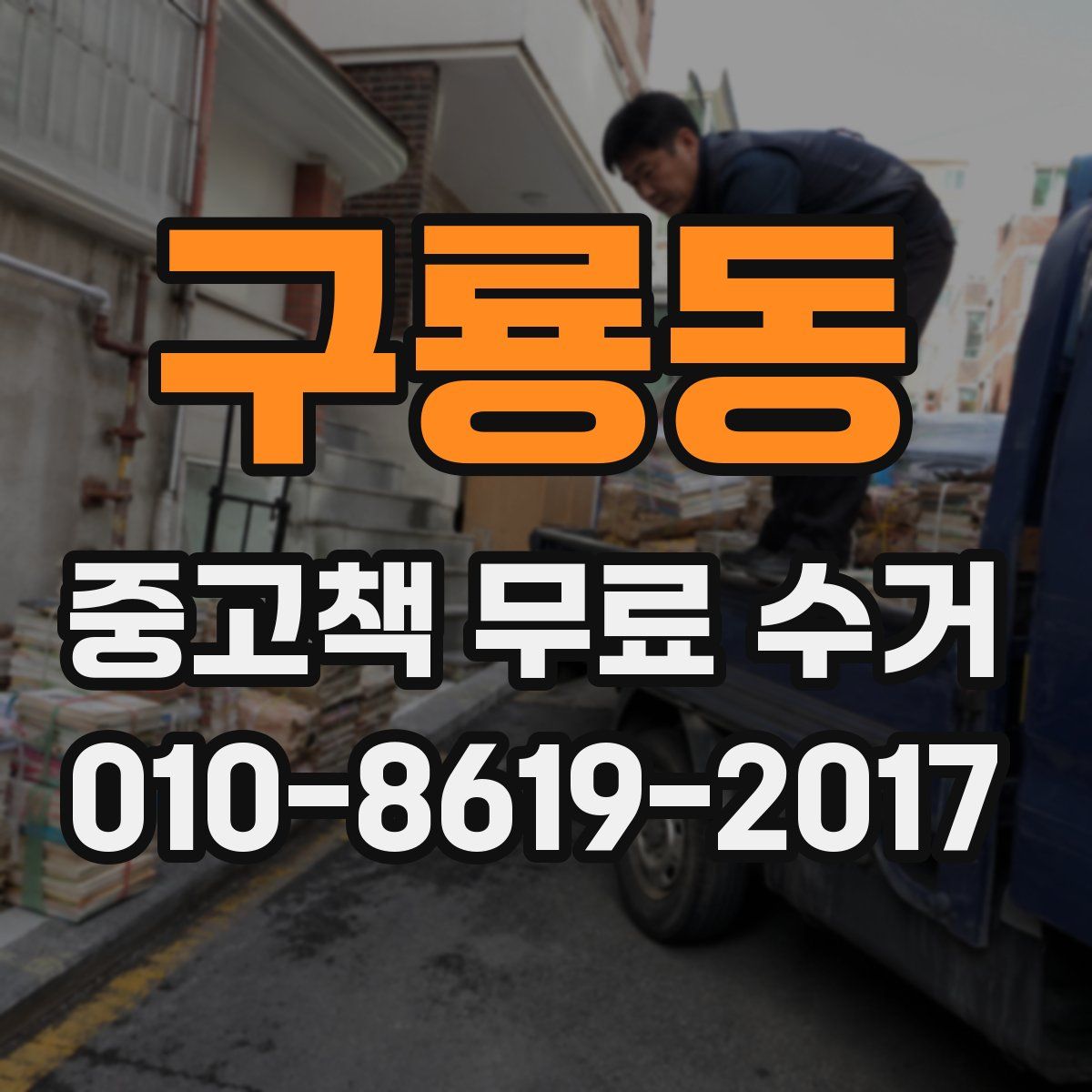 구룡동 중고책 무료 수거