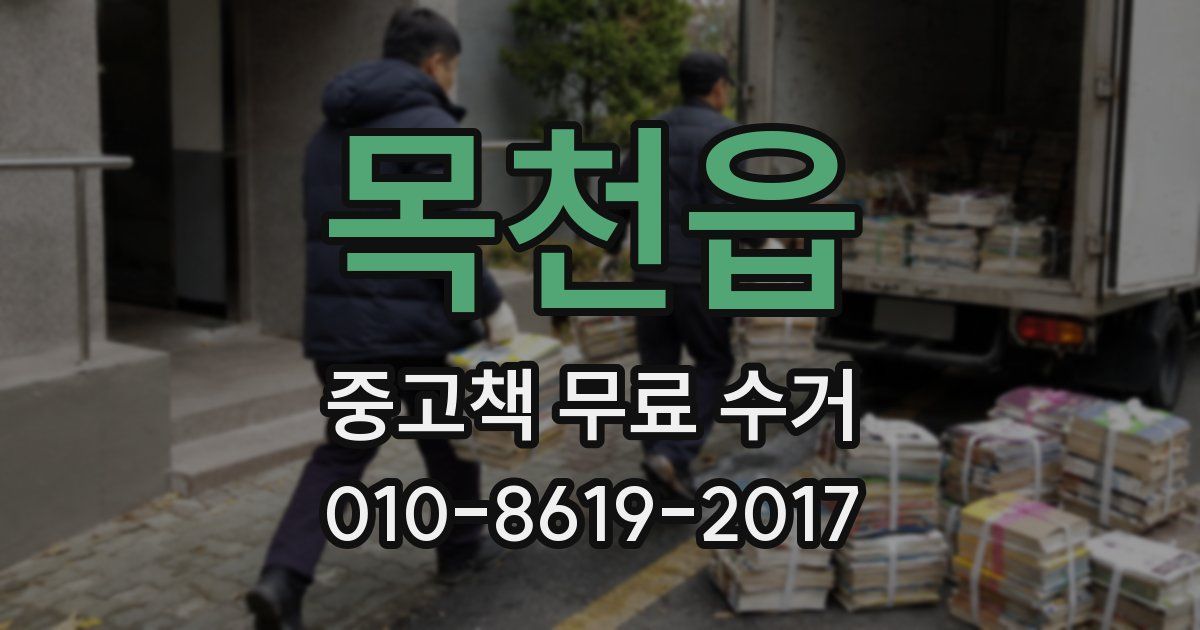 목천읍 중고책 무료 수거