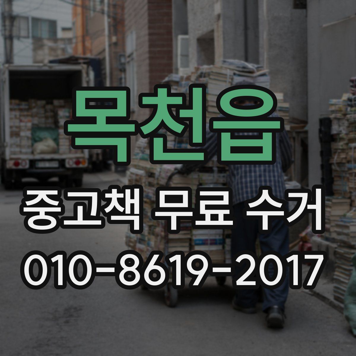 목천읍 중고책 무료 수거
