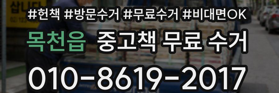목천읍 중고책 무료 수거