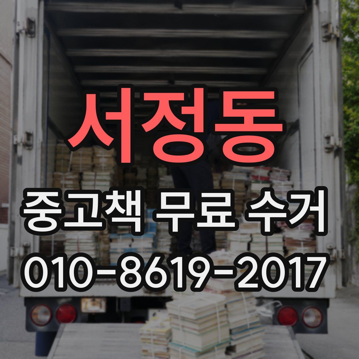 서정동 중고책 무료 수거