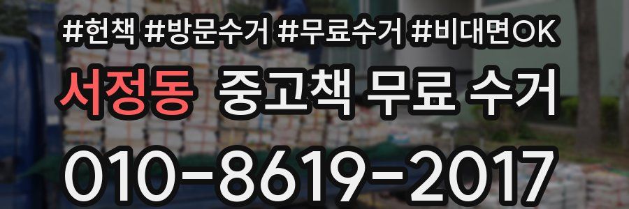 서정동 중고책 무료 수거