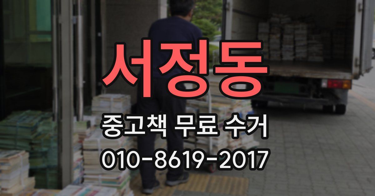 서정동 중고책 무료 수거