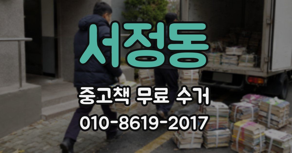 서정동 중고책 무료 수거