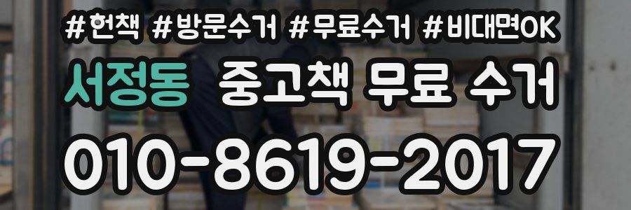 서정동 중고책 무료 수거
