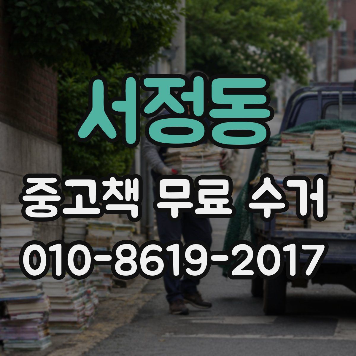 서정동 중고책 무료 수거