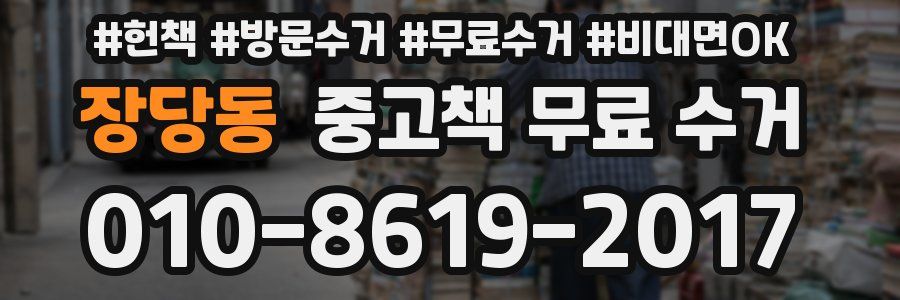 장당동 중고책 무료 수거