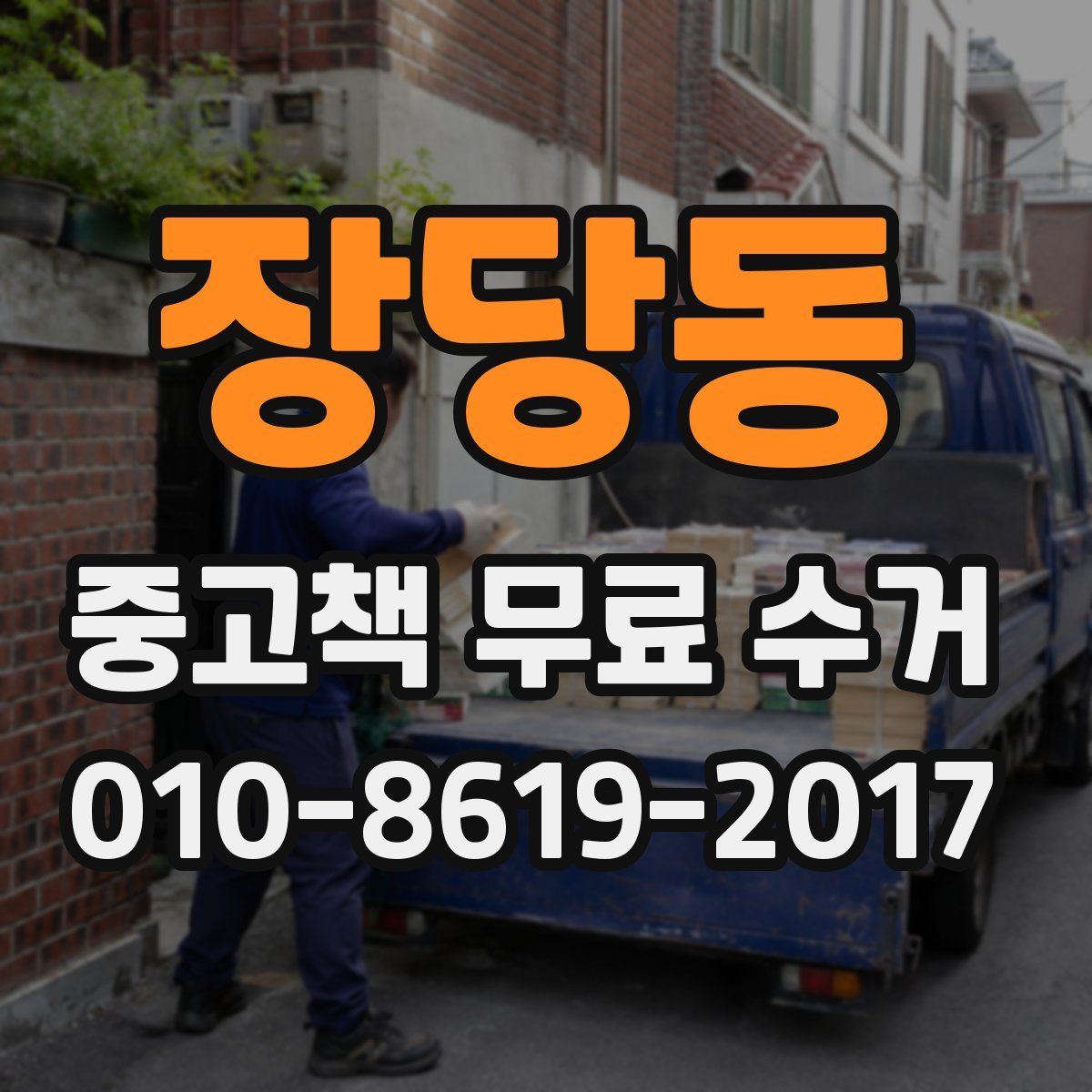 장당동 중고책 무료 수거