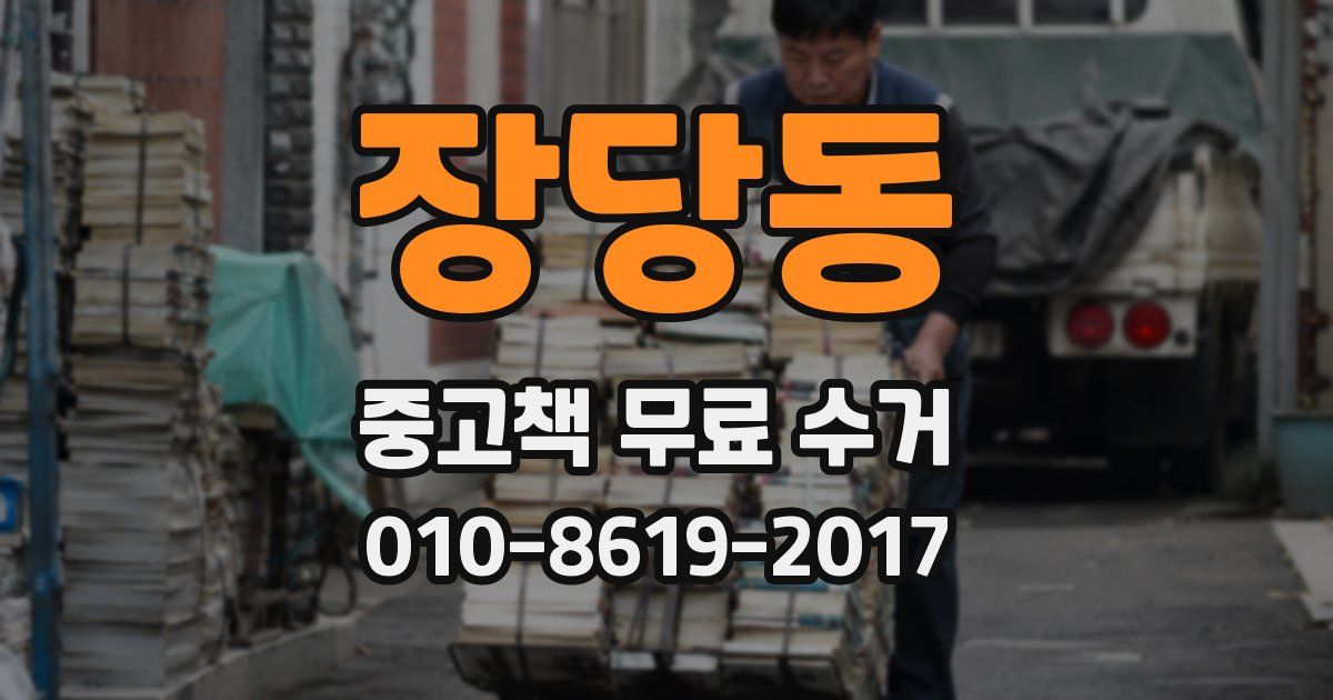 장당동 중고책 무료 수거