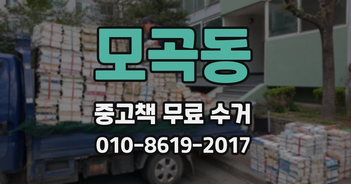 모곡동 중고책 무료 수거