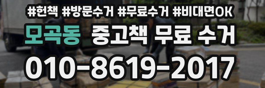 모곡동 중고책 무료 수거