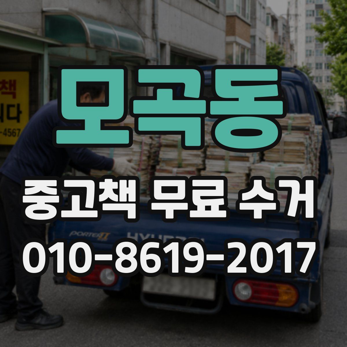 모곡동 중고책 무료 수거