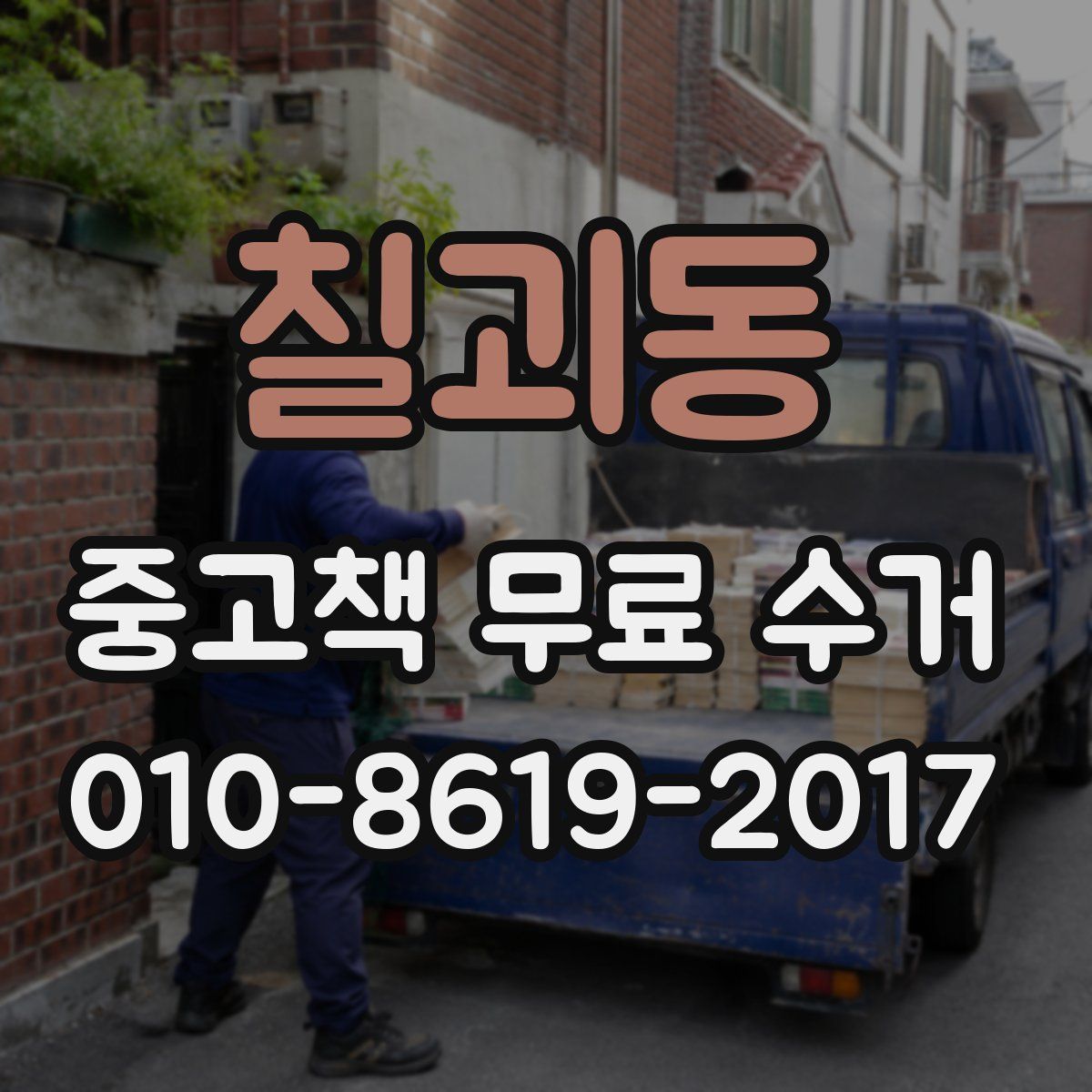 칠괴동 중고책 무료 수거
