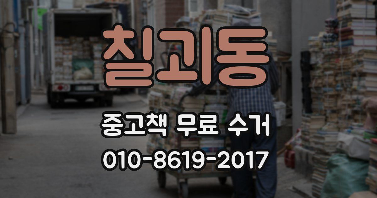 칠괴동 중고책 무료 수거