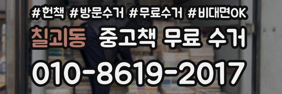 칠괴동 중고책 무료 수거