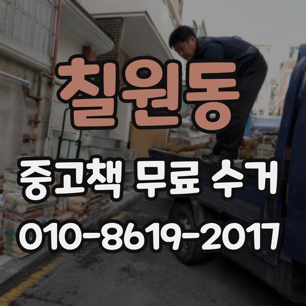칠원동 중고책 무료 수거 가능한 지역 확인과 진행 방법
