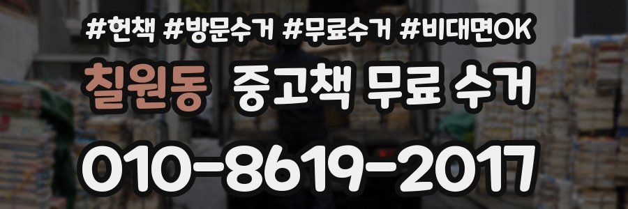 칠원동 중고책 무료 수거