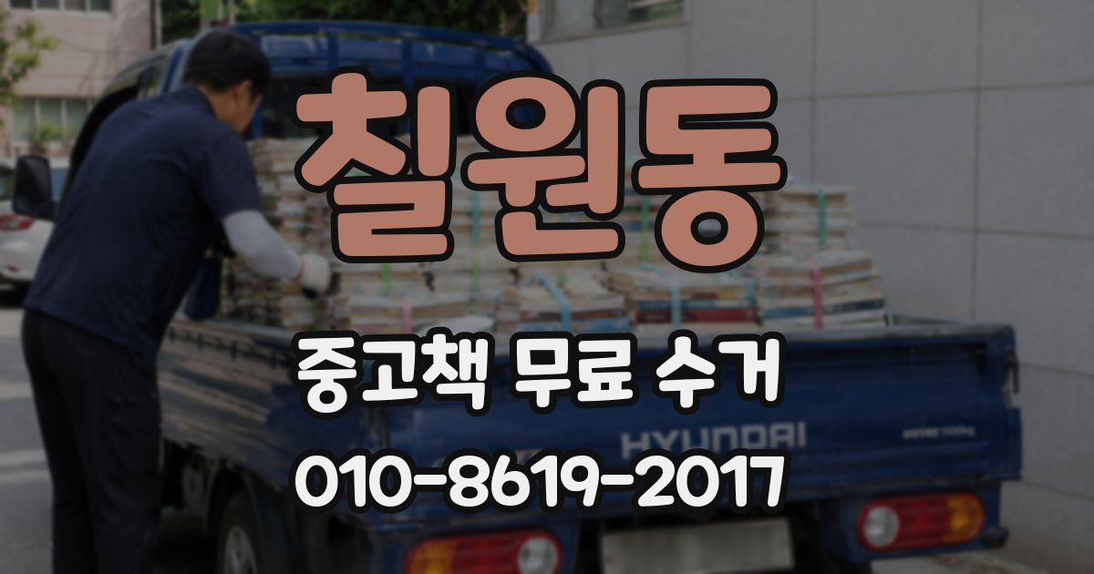 칠원동 중고책 무료 수거