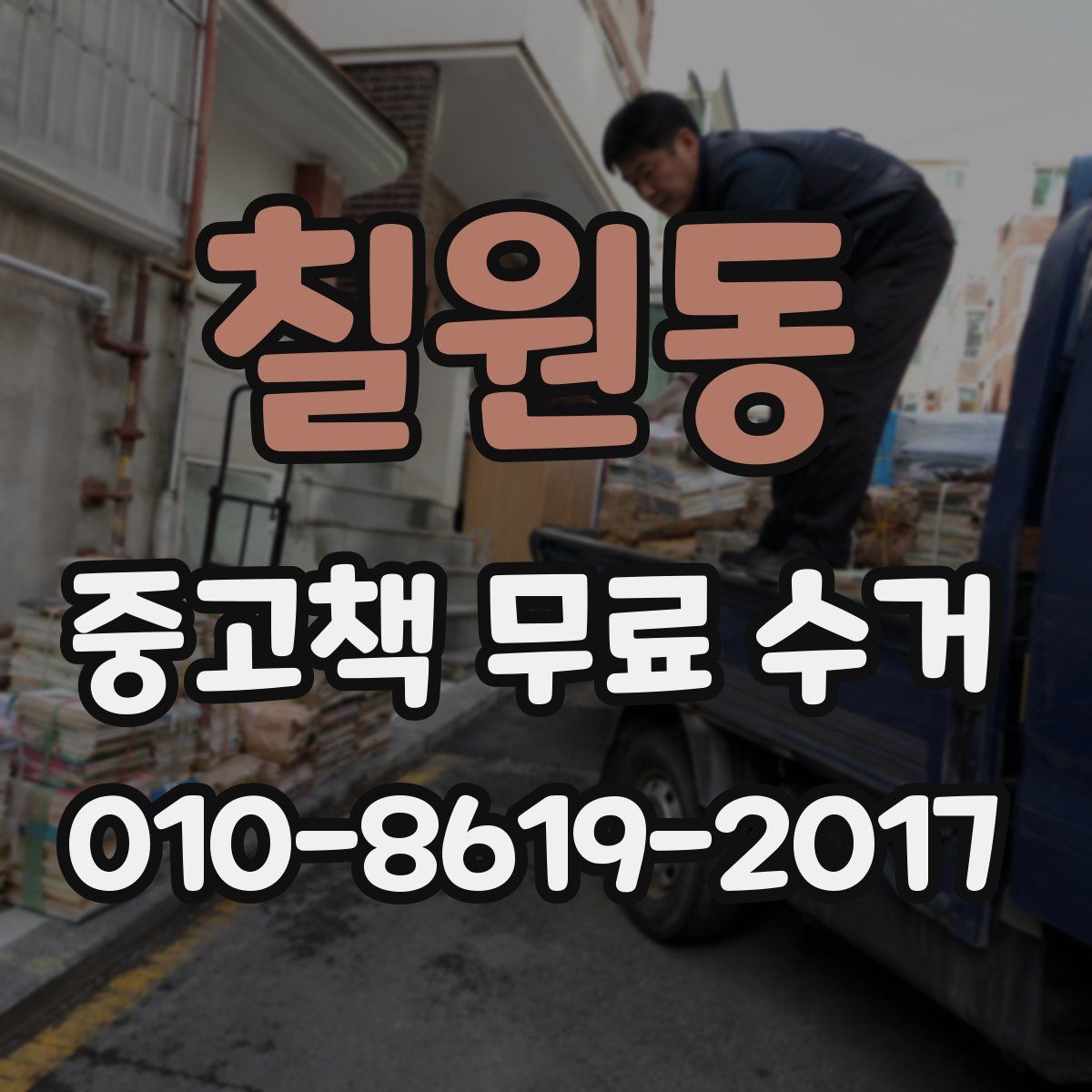 칠원동 중고책 무료 수거