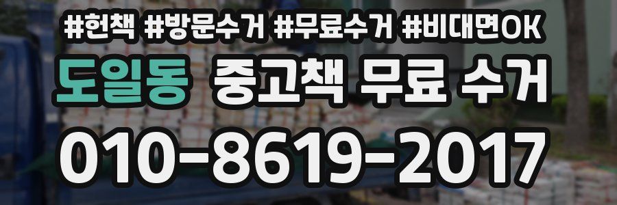 도일동 중고책 무료 수거