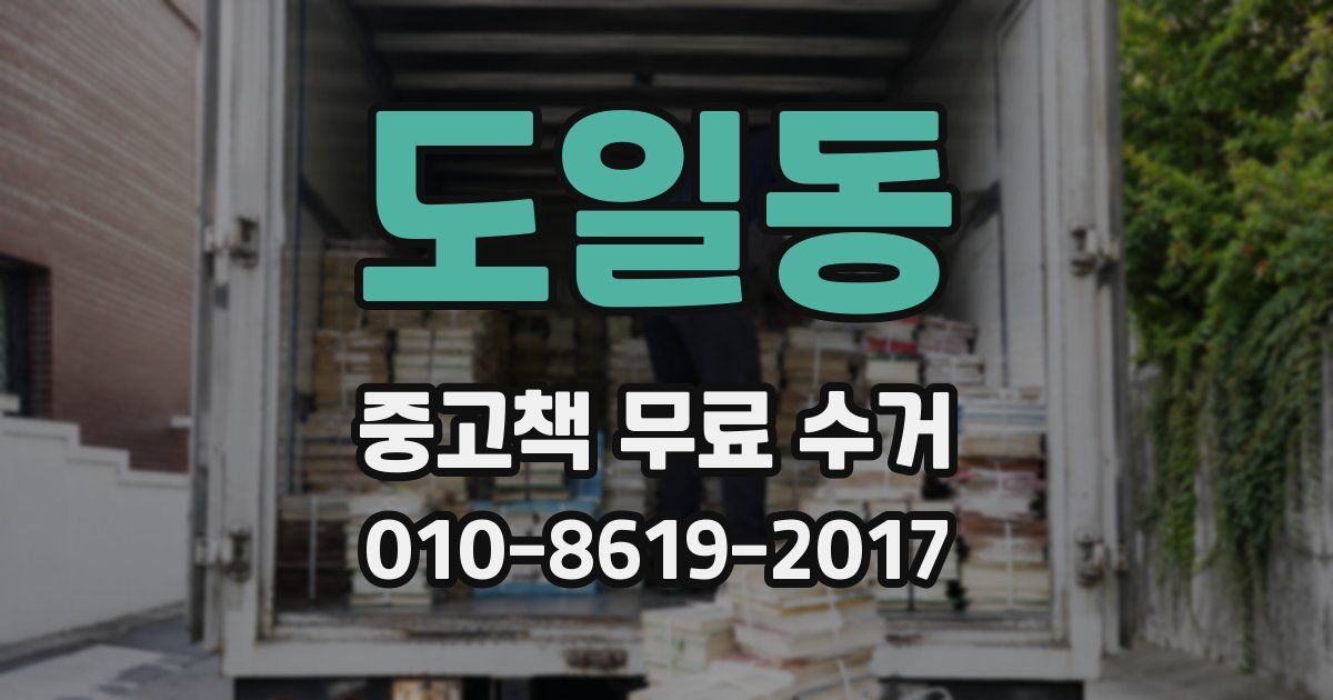 도일동 중고책 무료 수거