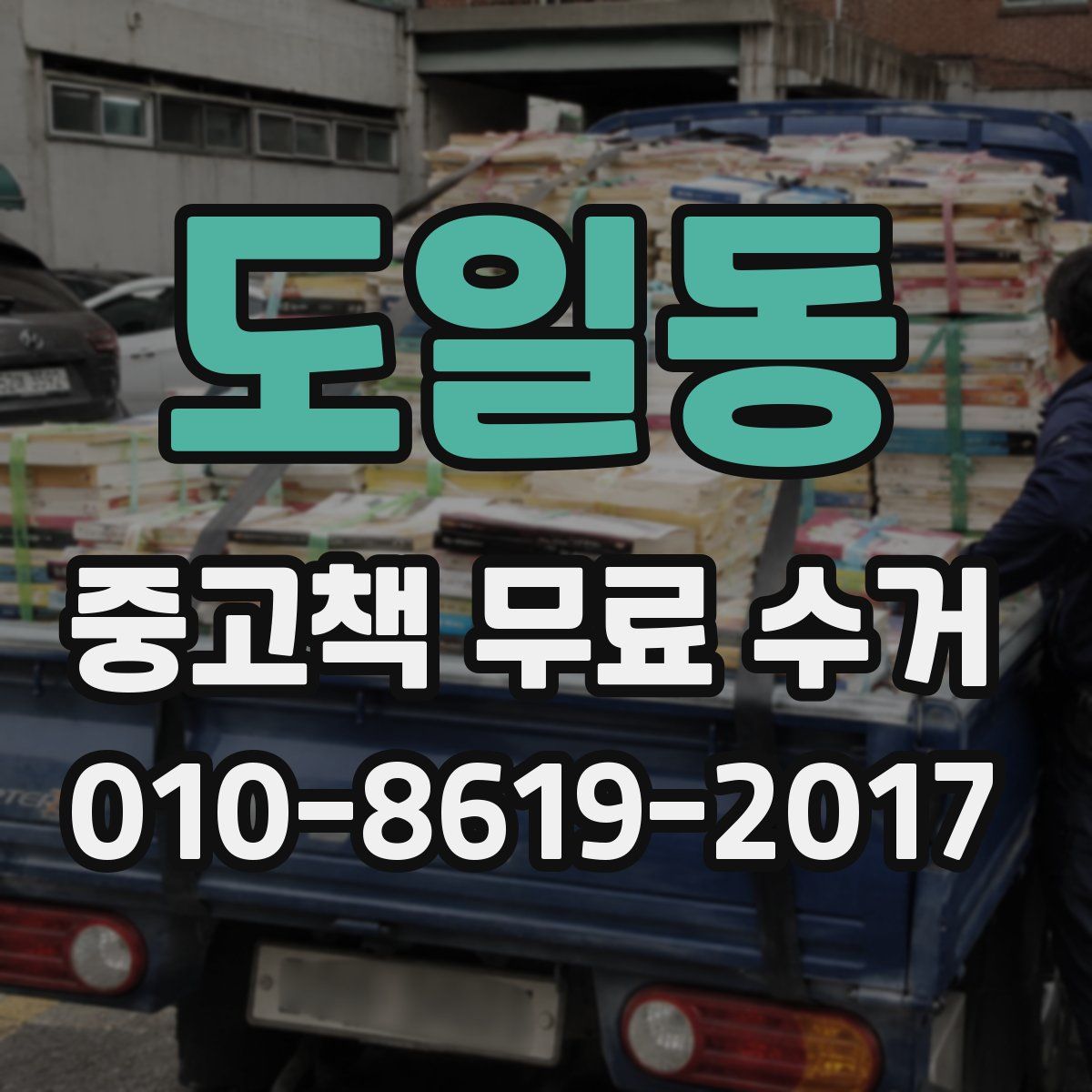 도일동 중고책 무료 수거