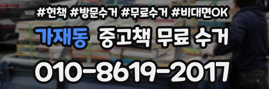 가재동 중고책 무료 수거
