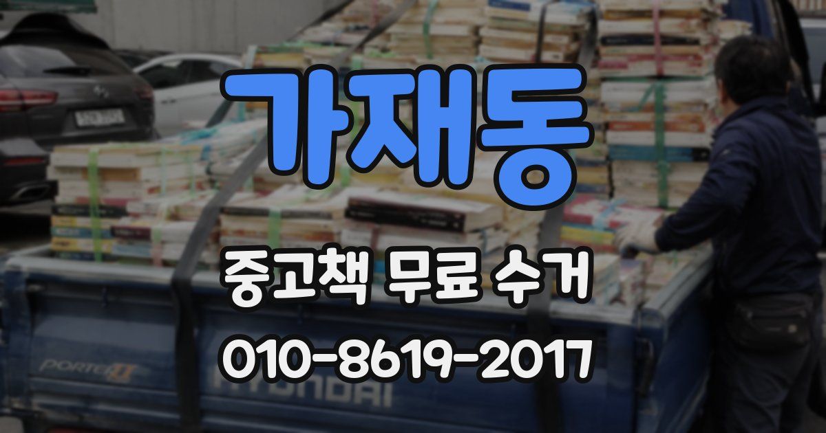가재동 중고책 무료 수거