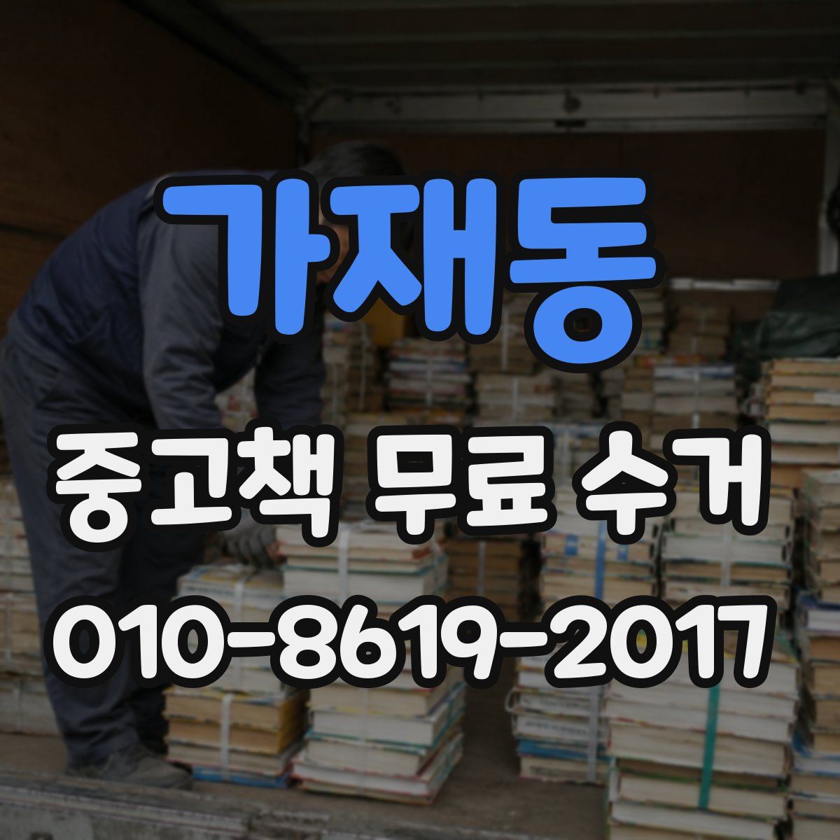 가재동 중고책 무료 수거