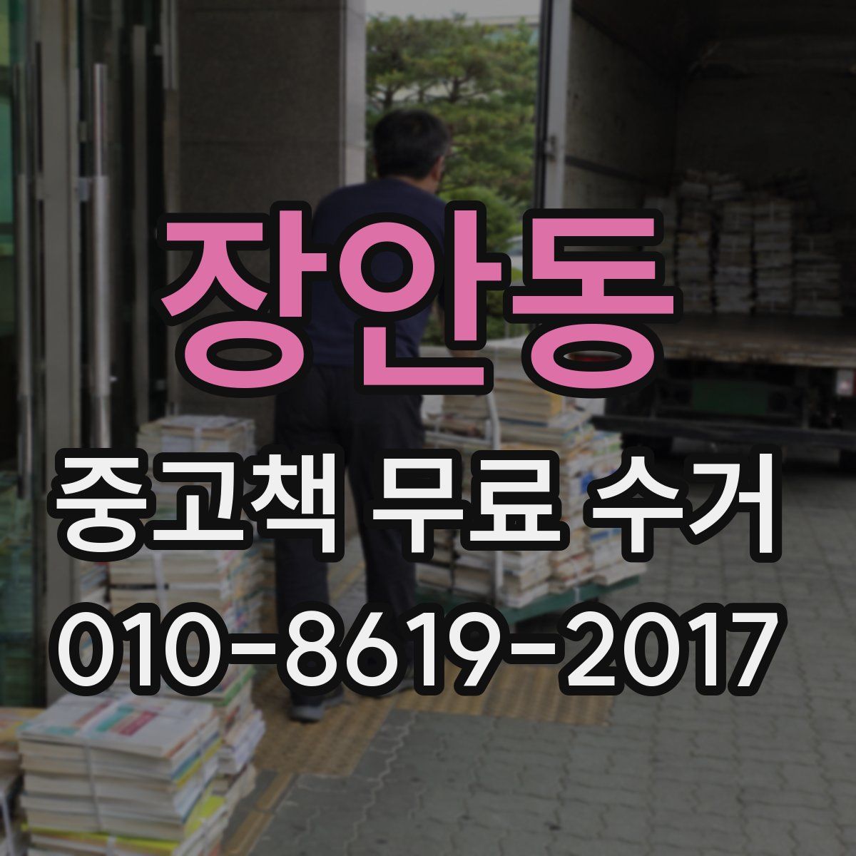 장안동 중고책 무료 수거