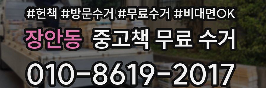 장안동 중고책 무료 수거